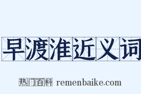 早渡淮近义词是什么意思的图片